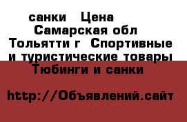 санки › Цена ­ 500 - Самарская обл., Тольятти г. Спортивные и туристические товары » Тюбинги и санки   